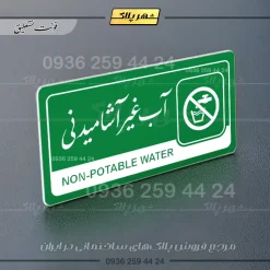 نشانگر راهنما مولتی آب غیرآشامیدنی - تصویر 21